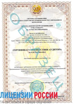 Образец сертификата соответствия аудитора №ST.RU.EXP.00014300-3 Нефтекамск Сертификат OHSAS 18001